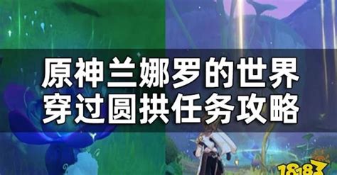 原神穿過圓拱|原神穿過圓拱怎麼過 15個幻夢之種在哪裡